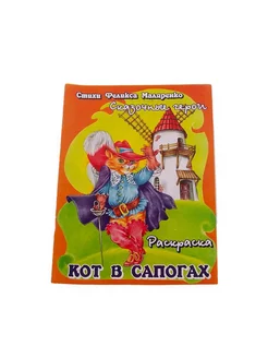 Раскраска в стихах "Кот в сапогах"