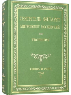 Творения. Слова и речи. Том 3-й. Свят. Филарет Московский