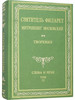 Творения. Слова и речи. Том 3-й. Свят. Филарет Московский бренд Новоспасский монастырь продавец Продавец № 94258