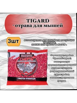 Отрава от мышей родентицидная Tigard "Мышиная смерть № 1"3шт