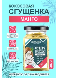 Кокосовая сгущенка с манго, 270 гр