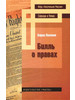 Билль о правах. Борис Палант, Палант Борис бренд Мысль продавец 