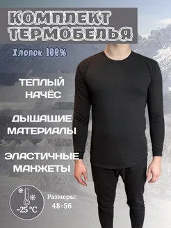 Термобелье хлопок