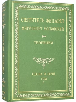 Творения. Слова и речи. Том 5-й. Свят. Филарет Московский