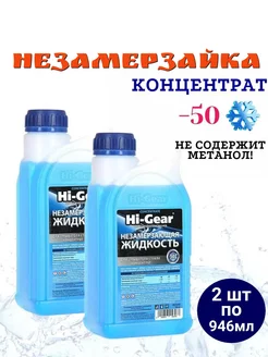 Жидкость стеклоомывателя HiGear концентрат -50C незамерзайка