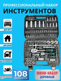 Набор инструментов для автомобиля 108 пр