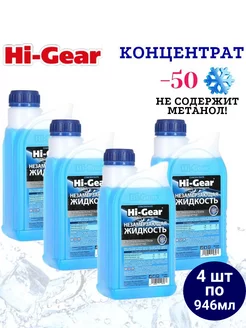 Жидкость стеклоомывателя Hi Gear Концентрат -50°C