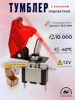 Выключатель. Тумблер с красной подсветкой 12V, 20A