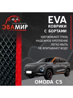 3D EVA коврики в салон для OMODA C5 ОМОДА Ц5 с Бортами