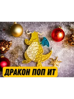 Игрушка антистресс дракон для мальчиков и девочек