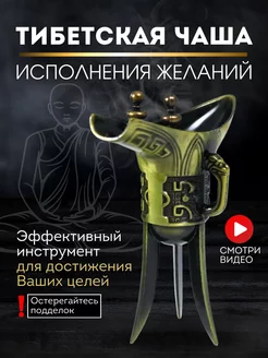 Тибетская Чаша исполнения желаний