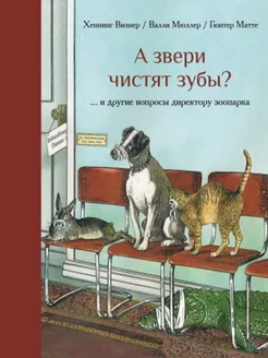 А звери чистят зубы? и другие вопросы директору