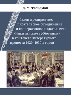 Салон-предприятие Писательское объединение и кооперативное