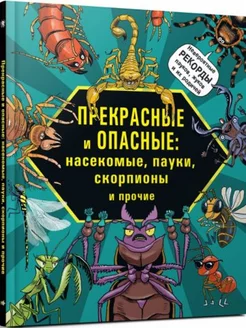 Прекрасные и опасные Насекомые пауки скорпионы