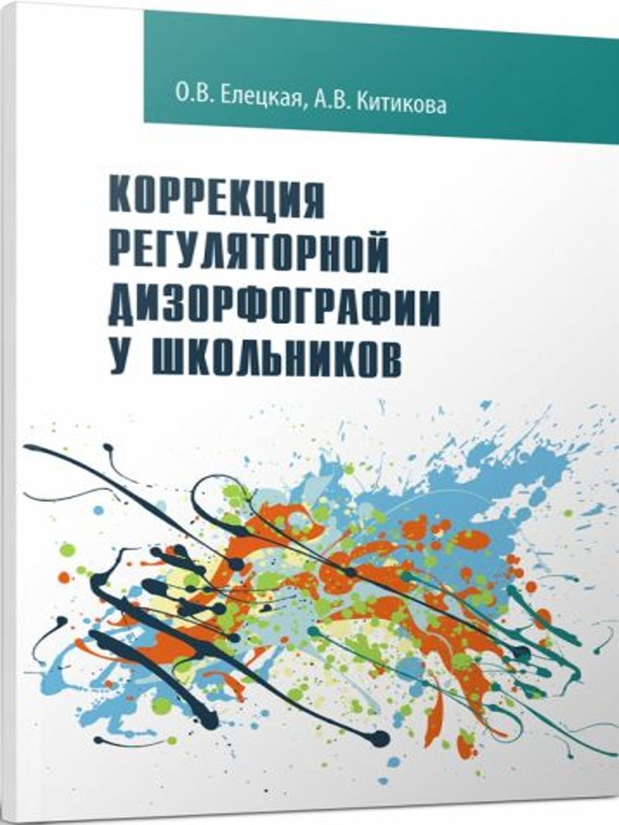 Китикова рабочая тетрадь по коррекции дизорфографии