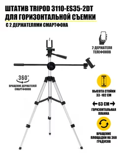 Штатив для горизонтальной съемки с 2 держателями смартфона