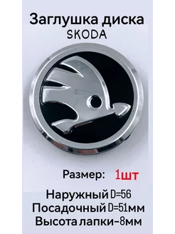 Заглушки колеса SKODA 56 мм колпак литого диска Шкода 1 шт