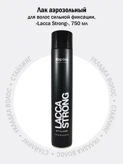 Лак для волос сильной фиксации Lacca Strong 750 мл