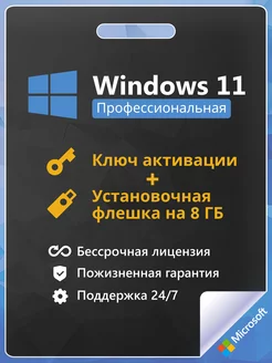 Windows 11 Pro Ключ активации + Flash 1 ПК