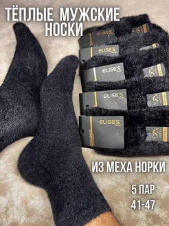 Носки из меха норки