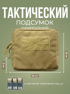 Подсумок тактический универсальный для телефона Molle хаки