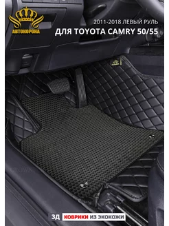 Коврики в машину для Toyota Camry 50 (55) 2011-2018г