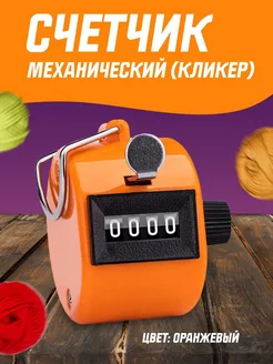 Счетчик кликер ручной механический, оранжевый