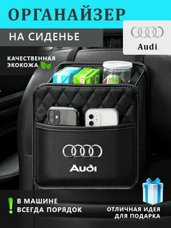 Органайзер на сиденье автомобиля Audi подвесной