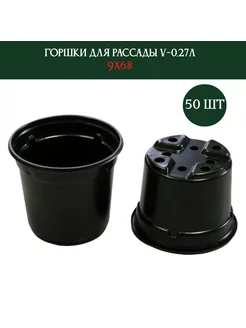 Горшок для рассады V-0 27л 9*6 8 50 шт