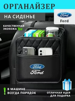 Органайзер на сиденье автомобиля Ford подвесной