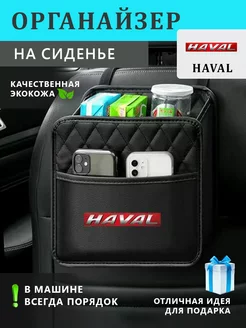 Органайзер на сиденье автомобиля HAVAL подвесной