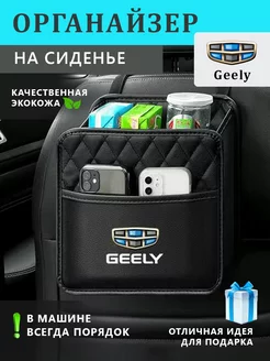 Органайзер на сиденье автомобиля Geely подвесной