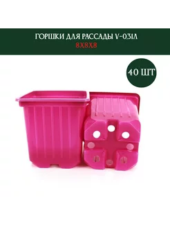 Горшок для рассады V-0 31л 8*8*8 40 шт