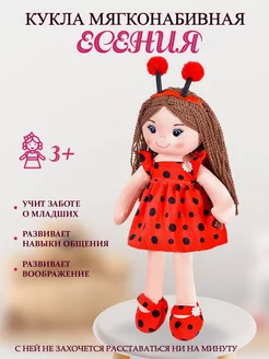 Кукла мягконабивная Есения 50 см