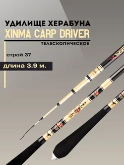 Удилище Херабуна Xinma Carp Driver (3,9 м, 37)