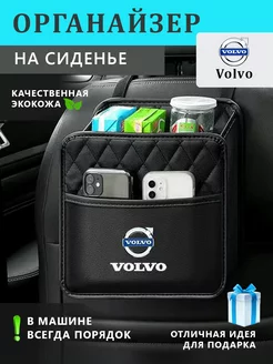 Органайзер на сиденье автомобиля Volvo подвесной