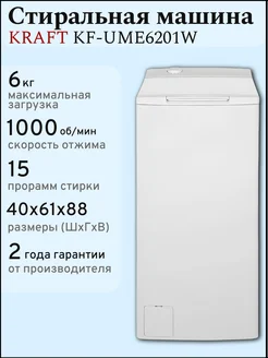 Стиральная машина с вертикальной загрузкой KF-UME6201W, 6 кг