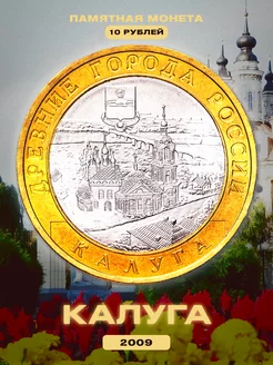 Коллекционные монеты России 10 рублей 2009 Калуга