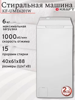 Стиральная машина с вертикальной загрузкой KF-UME6201W, 6 кг