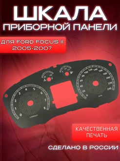 Шкала на панель приборов для Ford Focus 2 (2005-2007г.)