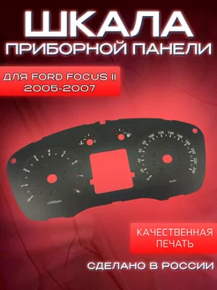 Накладка для щитка приборов для Ford Focus 2 (2005-2007г.)