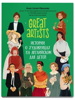 Great artists истории о художницах на английском для детей