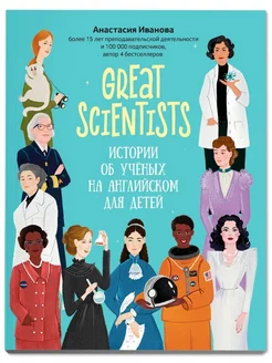 Great scientists истории об ученых на английском для детей