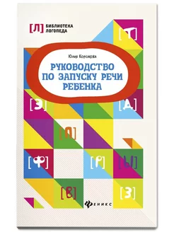 Руководство по запуску речи ребенка