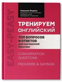 Тренируем английский топ вопросов и ответов