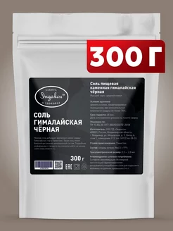 Соль черная гималайская 300 гр