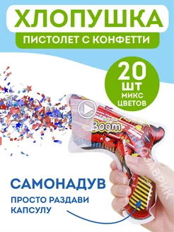 Хлопушка пистолет с конфетти 20 шт