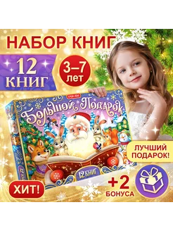 Новогодний набор Большой подарок 12 книг+2 подарка