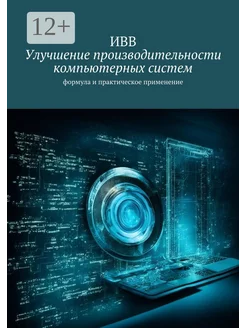 Улучшение производительности компьютерных систем