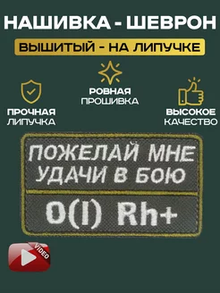 Шеврон Нашивка "Группа крови 0(I) Rh+"